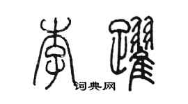 陳墨李躍篆書個性簽名怎么寫