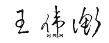 駱恆光王偉衡草書個性簽名怎么寫
