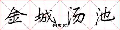 袁強金城湯池楷書怎么寫