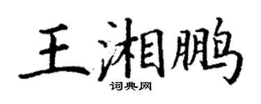丁謙王湘鵬楷書個性簽名怎么寫