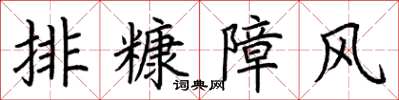 荊霄鵬排糠障風楷書怎么寫