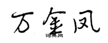 曾慶福萬金鳳行書個性簽名怎么寫