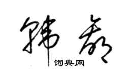 梁錦英韓贏草書個性簽名怎么寫