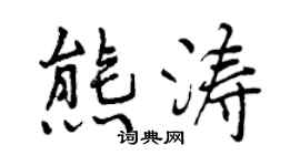 曾慶福熊濤行書個性簽名怎么寫