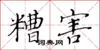黃華生糟害楷書怎么寫