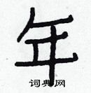 白克儉寫的硬筆楷書年