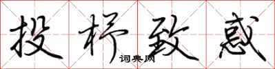 荊霄鵬投杼致惑行書怎么寫