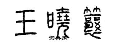 曾慶福王曉瓤篆書個性簽名怎么寫