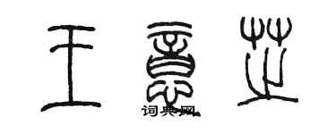 陳墨王意芝篆書個性簽名怎么寫