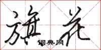 駱恆光旗花行書怎么寫