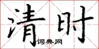 丁謙清時楷書怎么寫