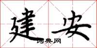 周炳元建安楷書怎么寫