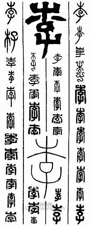 “李”篆刻印章