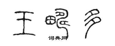 陳聲遠王疇多篆書個性簽名怎么寫
