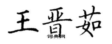 丁謙王晉茹楷書個性簽名怎么寫