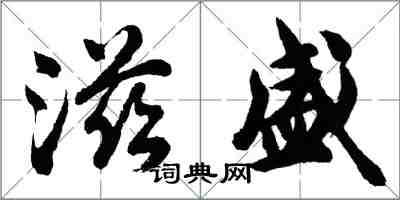 胡問遂滋盛行書怎么寫