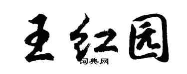 胡問遂王紅園行書個性簽名怎么寫