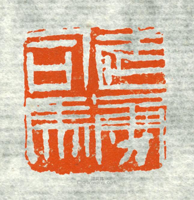 “武勇司馬”篆刻印章