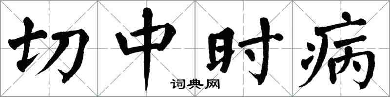 翁闓運切中時病楷書怎么寫