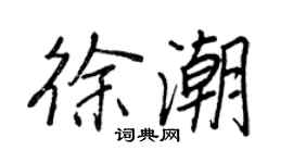 王正良徐潮行書個性簽名怎么寫