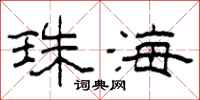 柯春海珠海隸書怎么寫