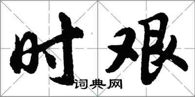 胡問遂時艱行書怎么寫