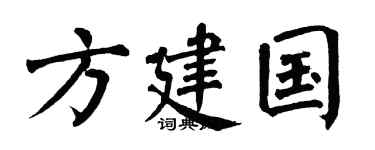 翁闓運方建國楷書個性簽名怎么寫