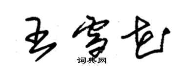 朱錫榮王雪花草書個性簽名怎么寫