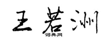 曾慶福王若洲行書個性簽名怎么寫