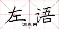袁強左語楷書怎么寫