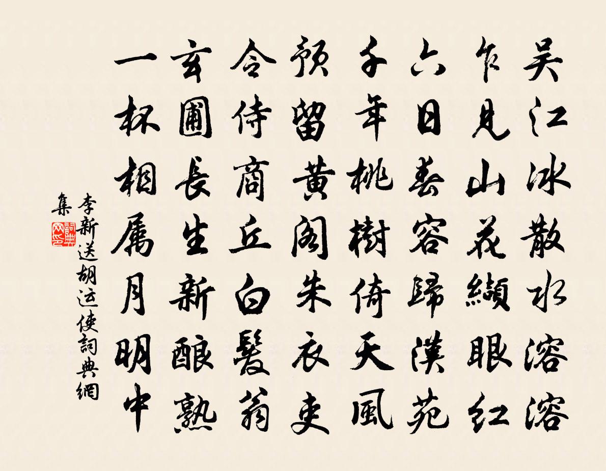 李新送胡運使書法作品欣賞