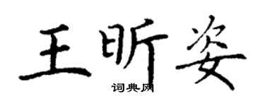 丁謙王昕姿楷書個性簽名怎么寫