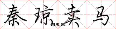 荊霄鵬秦瓊賣馬行書怎么寫