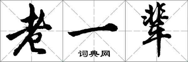 胡問遂老一輩行書怎么寫