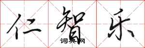 田英章仁智樂行書怎么寫