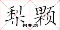 黃華生梨顆楷書怎么寫