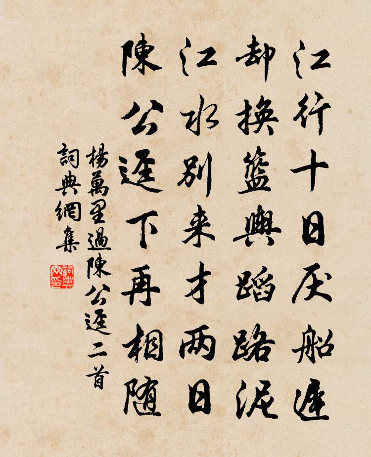 楊萬里過陳公逕二首書法作品欣賞