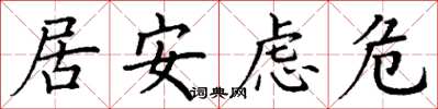 丁謙居安慮危楷書怎么寫