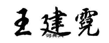胡問遂王建霓行書個性簽名怎么寫
