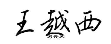 王正良王越西行書個性簽名怎么寫