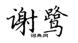 丁謙謝鷺楷書個性簽名怎么寫