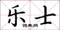 丁謙樂士楷書怎么寫