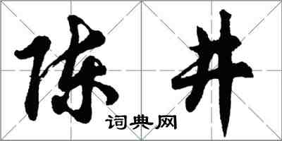 胡問遂陳井行書怎么寫