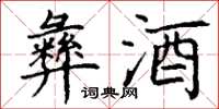 丁謙彝酒楷書怎么寫