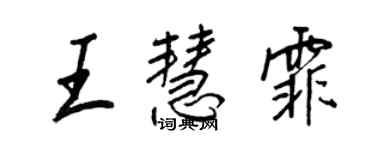 王正良王慧霏行書個性簽名怎么寫