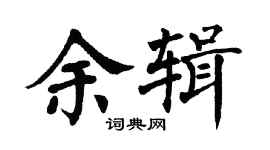 翁闓運余輯楷書個性簽名怎么寫