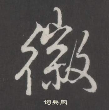 稅草書書法_稅字書法_草書字典
