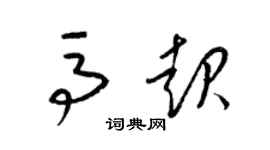 梁錦英馬起草書個性簽名怎么寫