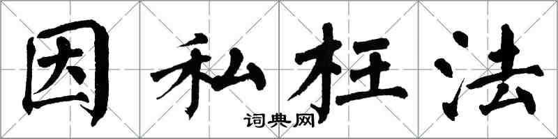 翁闓運因私枉法楷書怎么寫