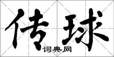 翁闓運傳球楷書怎么寫